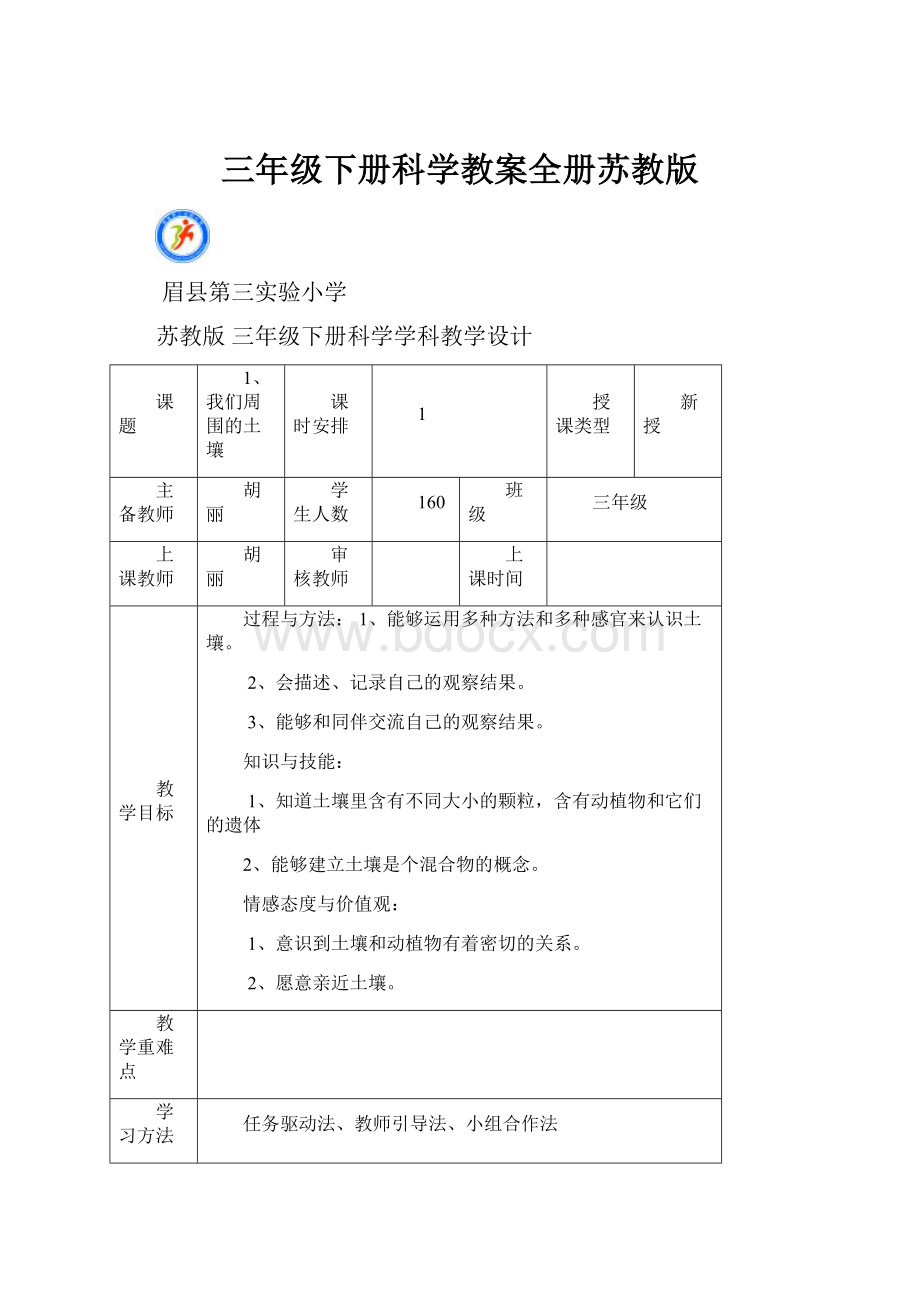 三年级下册科学教案全册苏教版.docx_第1页