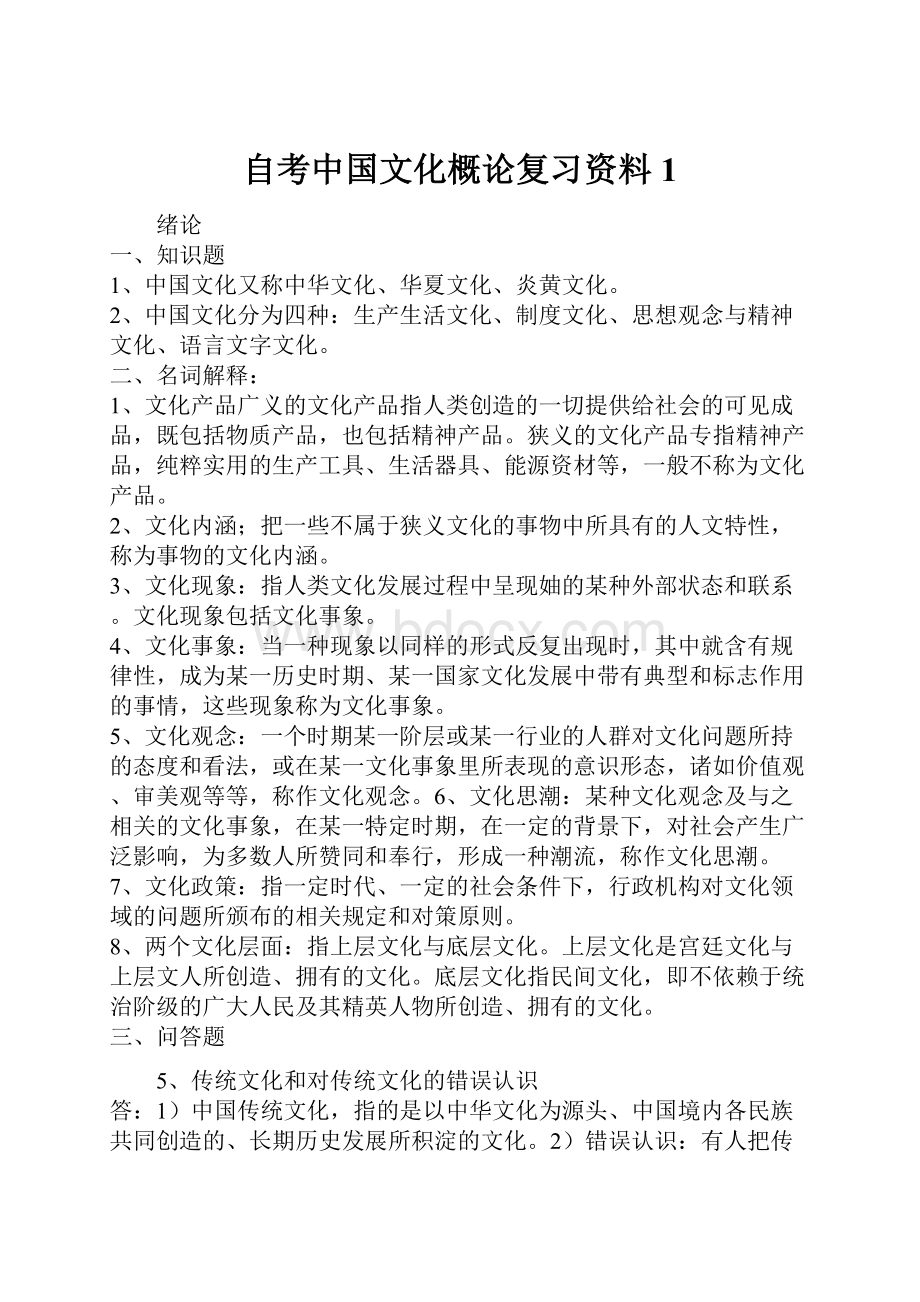 自考中国文化概论复习资料1.docx_第1页