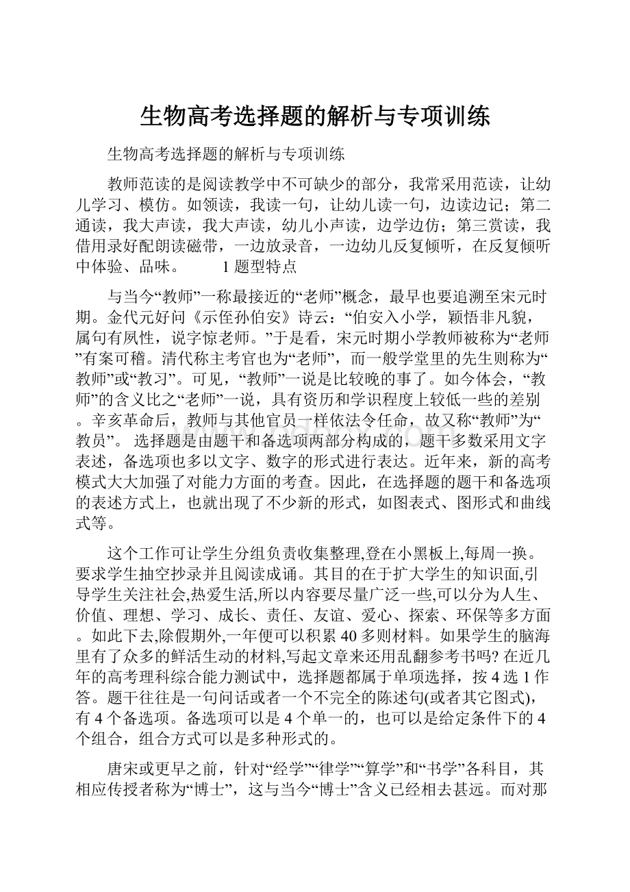 生物高考选择题的解析与专项训练.docx_第1页