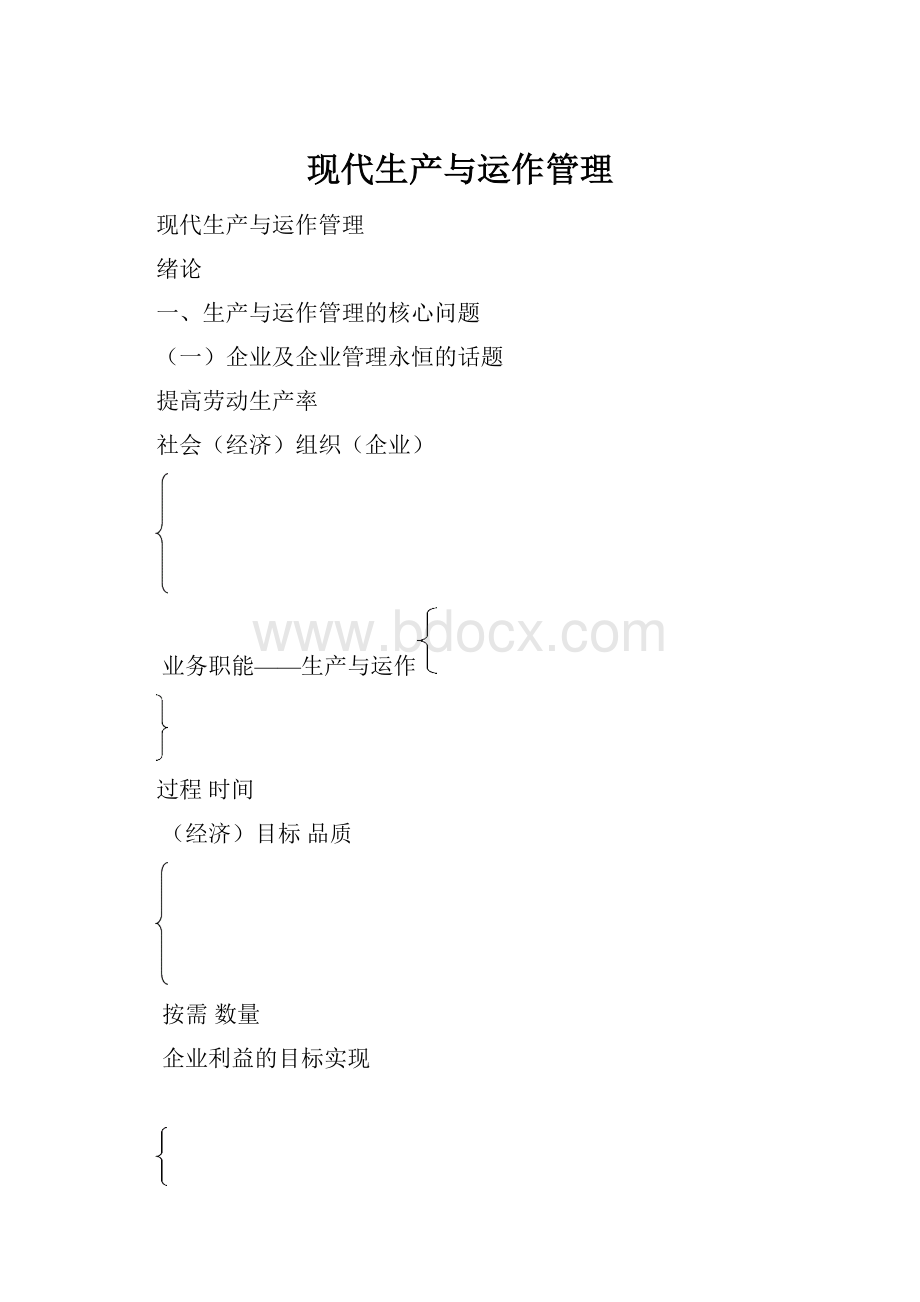 现代生产与运作管理.docx