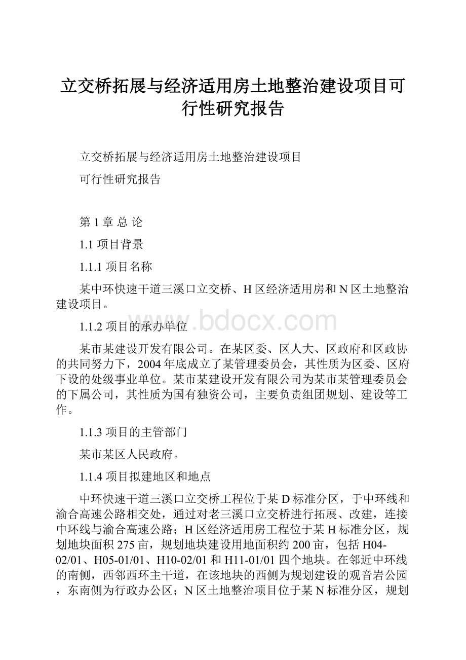 立交桥拓展与经济适用房土地整治建设项目可行性研究报告.docx_第1页