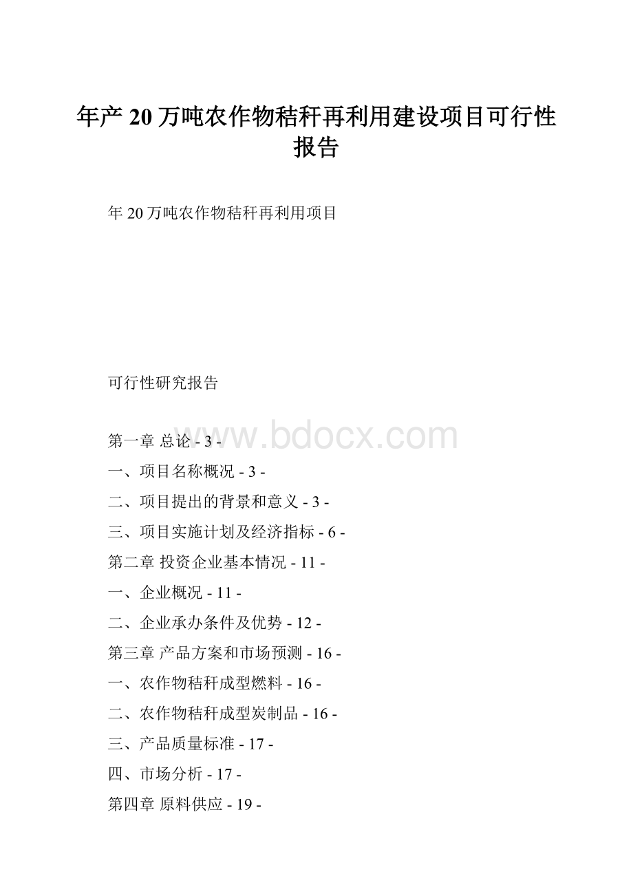 年产20万吨农作物秸秆再利用建设项目可行性报告.docx_第1页