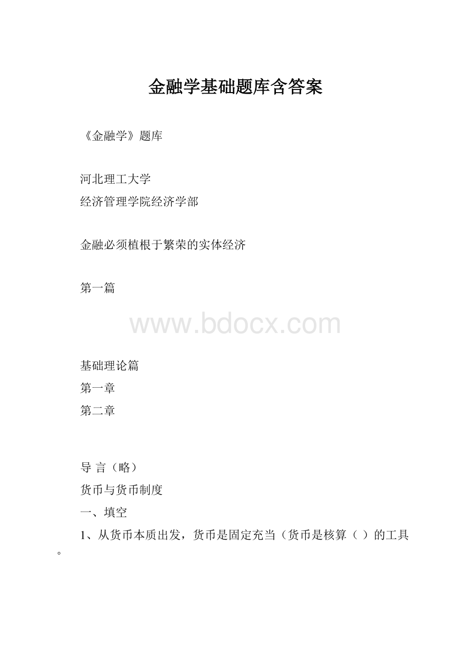 金融学基础题库含答案.docx_第1页