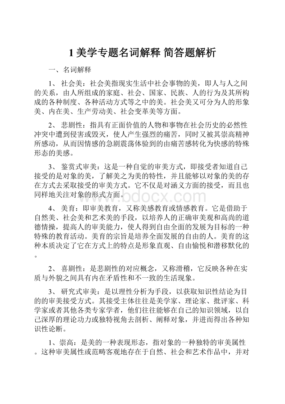 1美学专题名词解释 简答题解析.docx_第1页