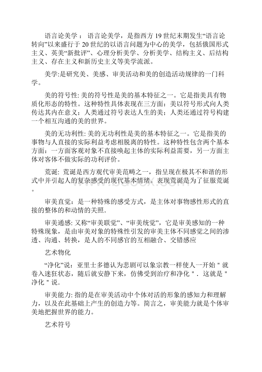 1美学专题名词解释 简答题解析.docx_第3页