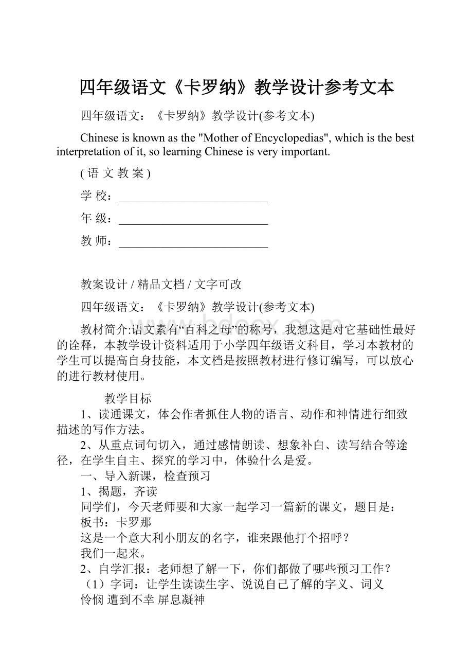 四年级语文《卡罗纳》教学设计参考文本.docx_第1页