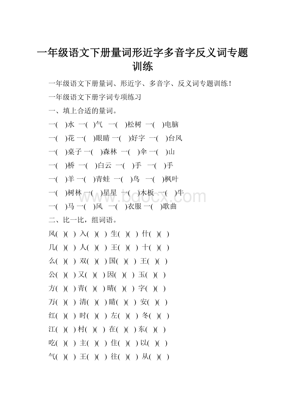 一年级语文下册量词形近字多音字反义词专题训练.docx