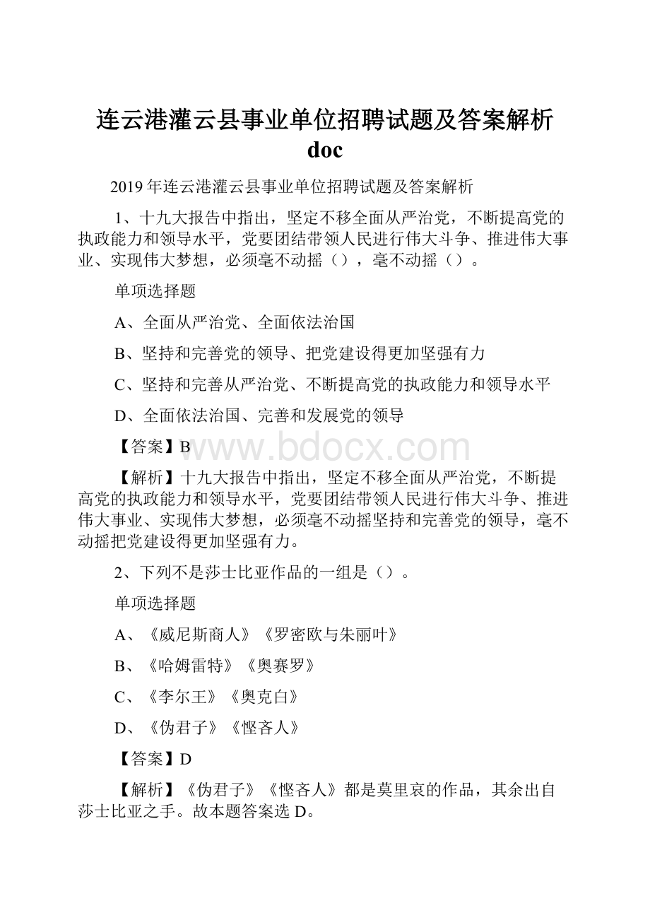 连云港灌云县事业单位招聘试题及答案解析 doc.docx_第1页