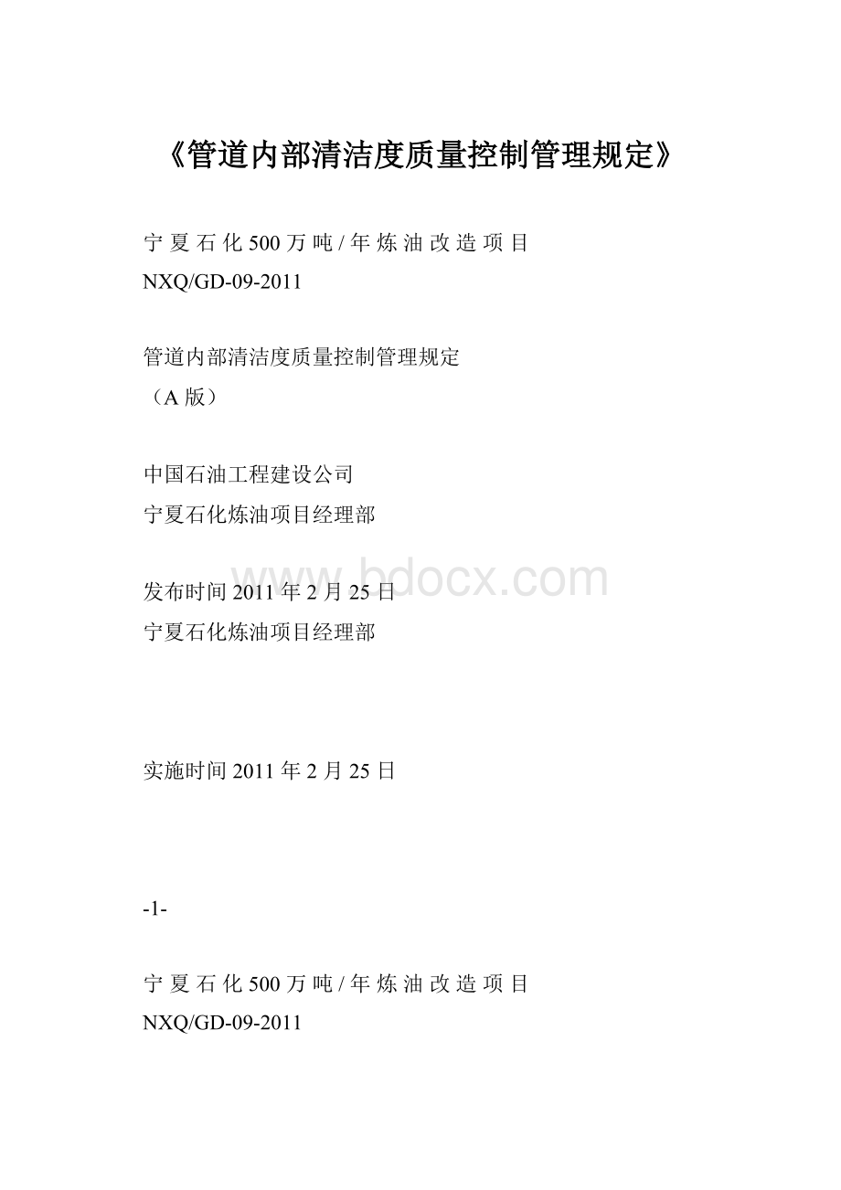 《管道内部清洁度质量控制管理规定》.docx