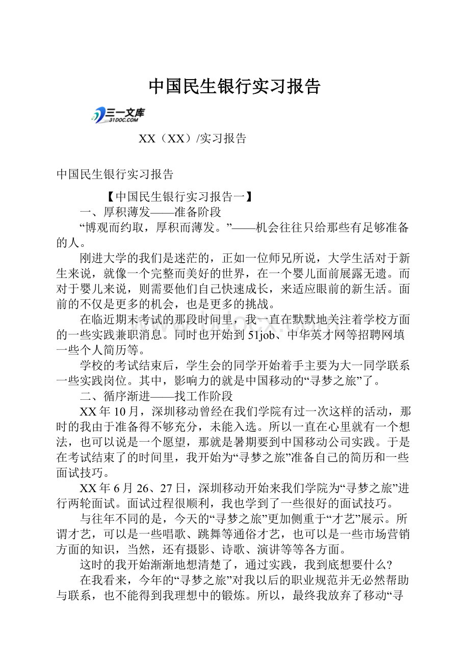 中国民生银行实习报告.docx_第1页