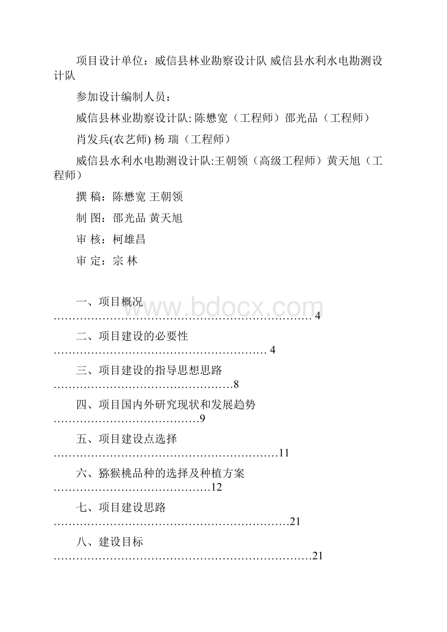 推荐某村猕猴桃标准化示范园建设项目实施方案DOC 57页.docx_第2页