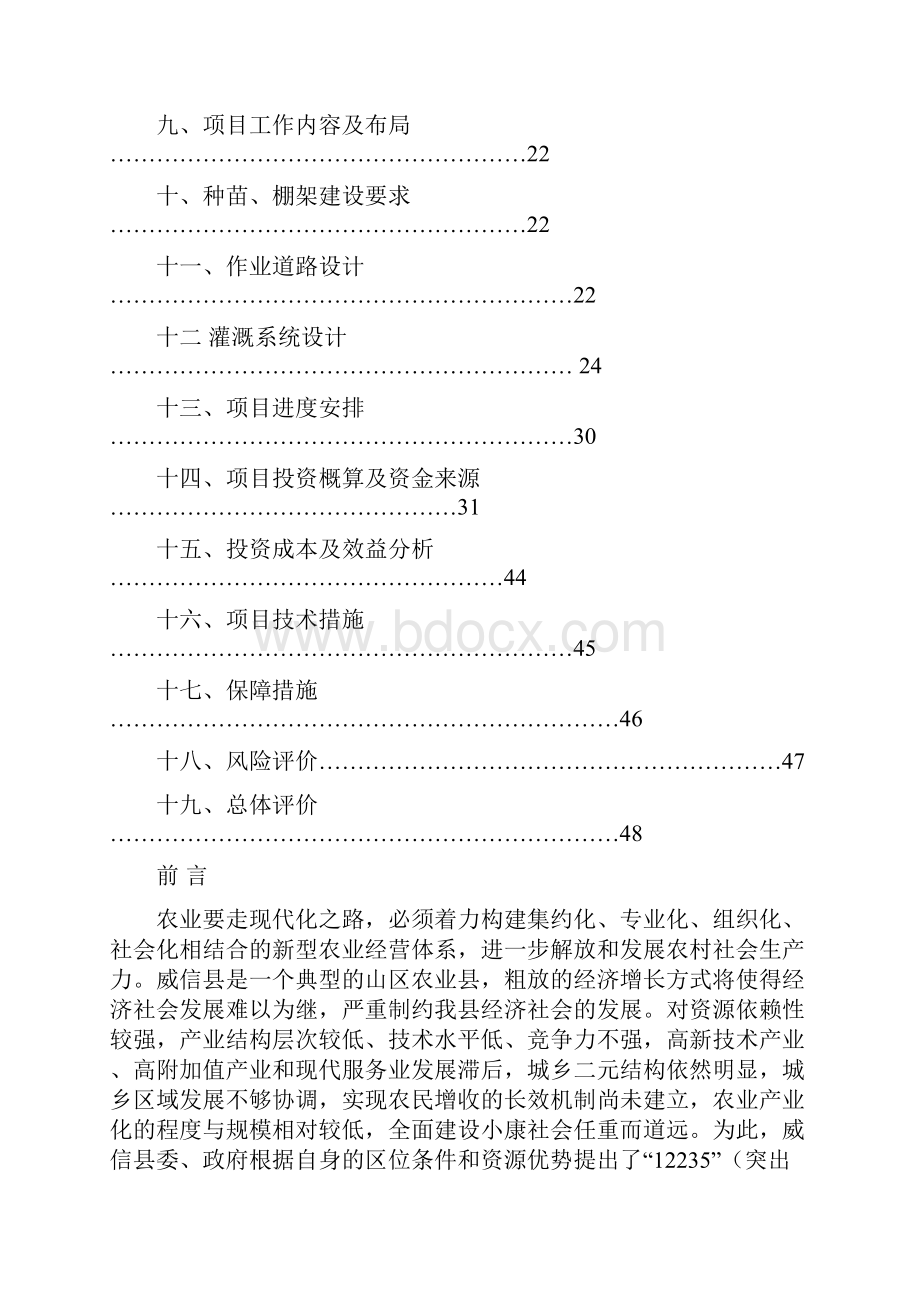 推荐某村猕猴桃标准化示范园建设项目实施方案DOC 57页.docx_第3页