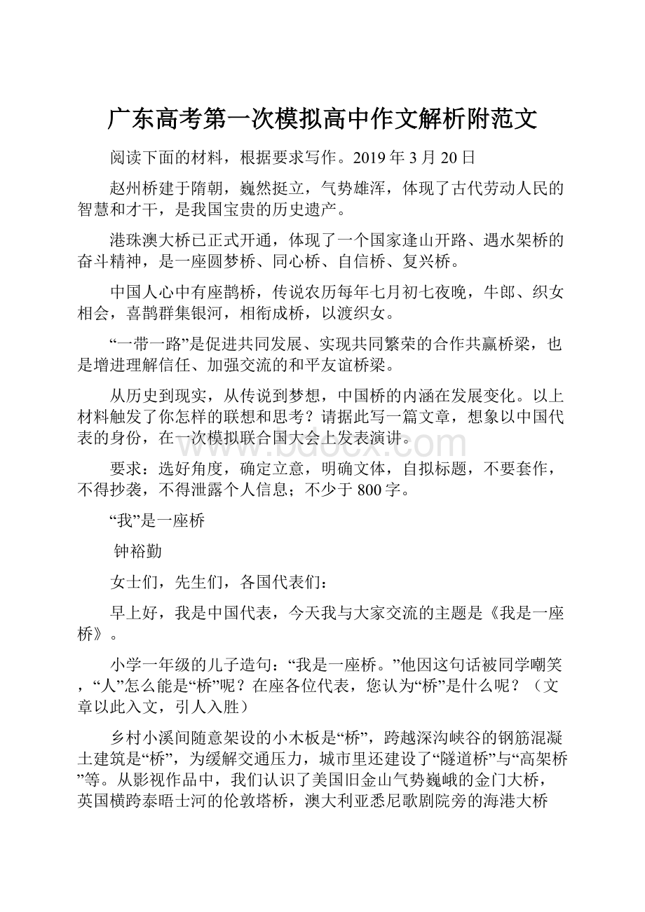 广东高考第一次模拟高中作文解析附范文.docx_第1页