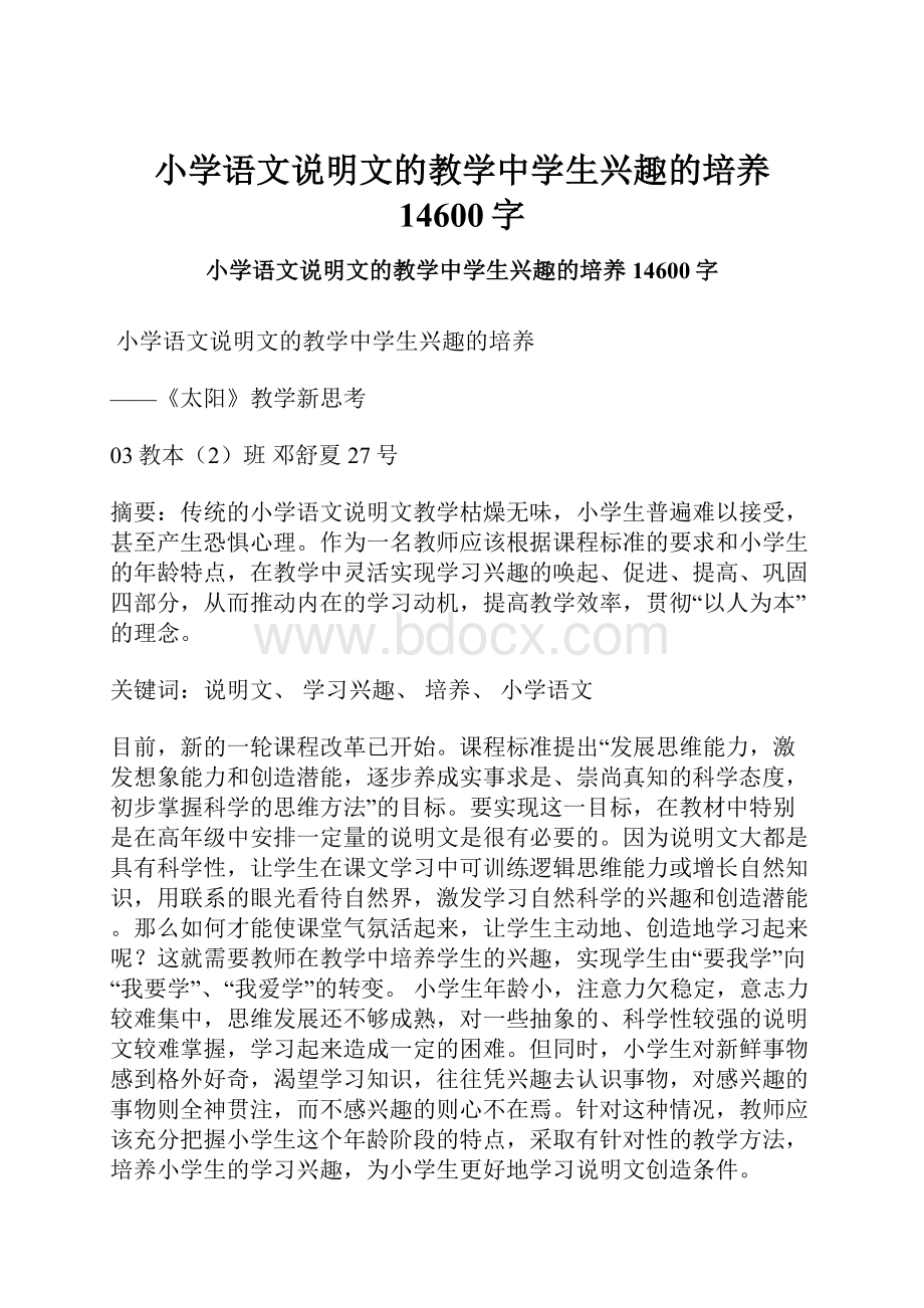 小学语文说明文的教学中学生兴趣的培养 14600字.docx