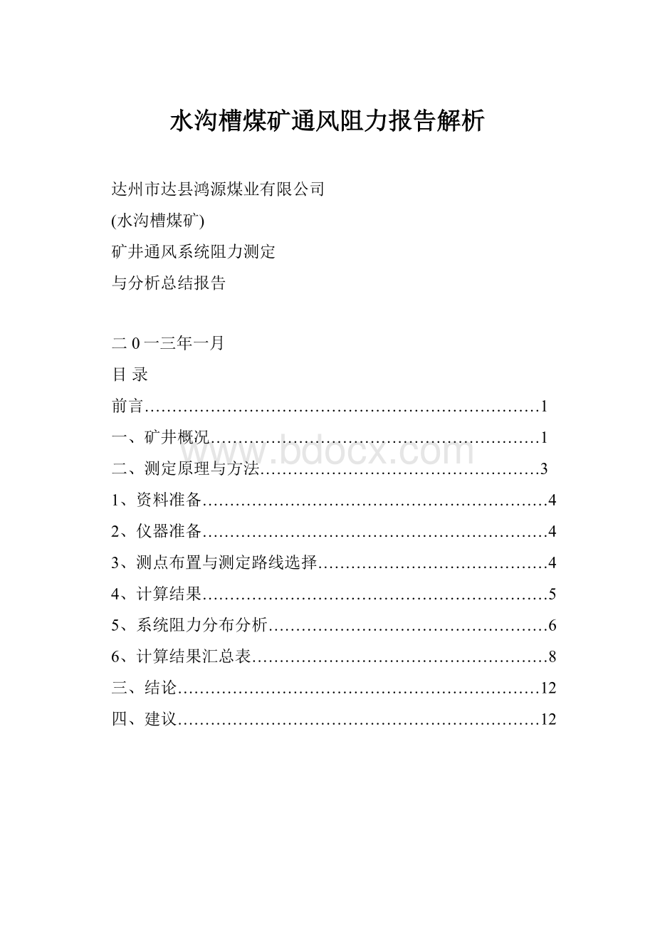 水沟槽煤矿通风阻力报告解析.docx_第1页