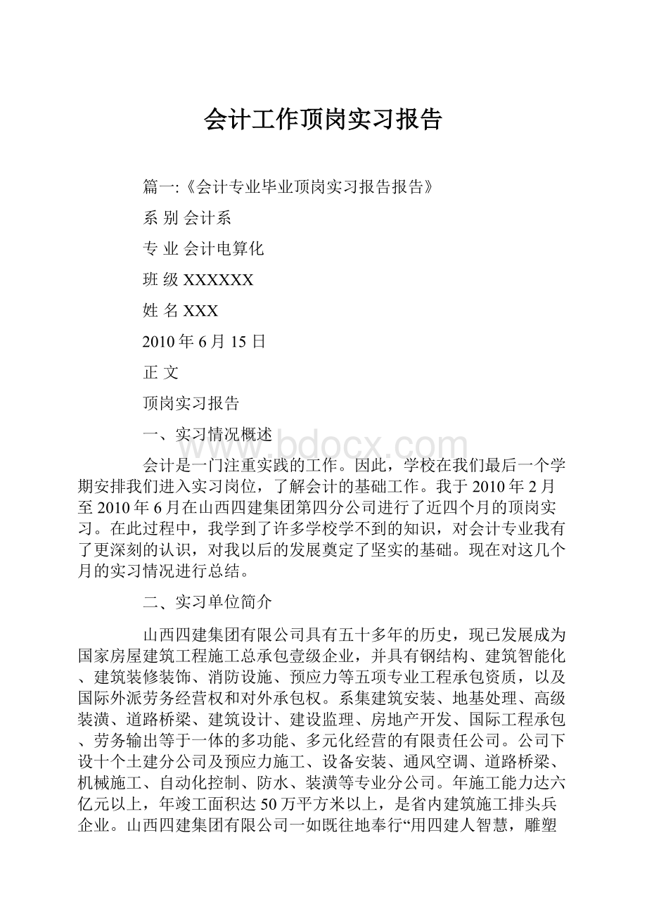 会计工作顶岗实习报告.docx