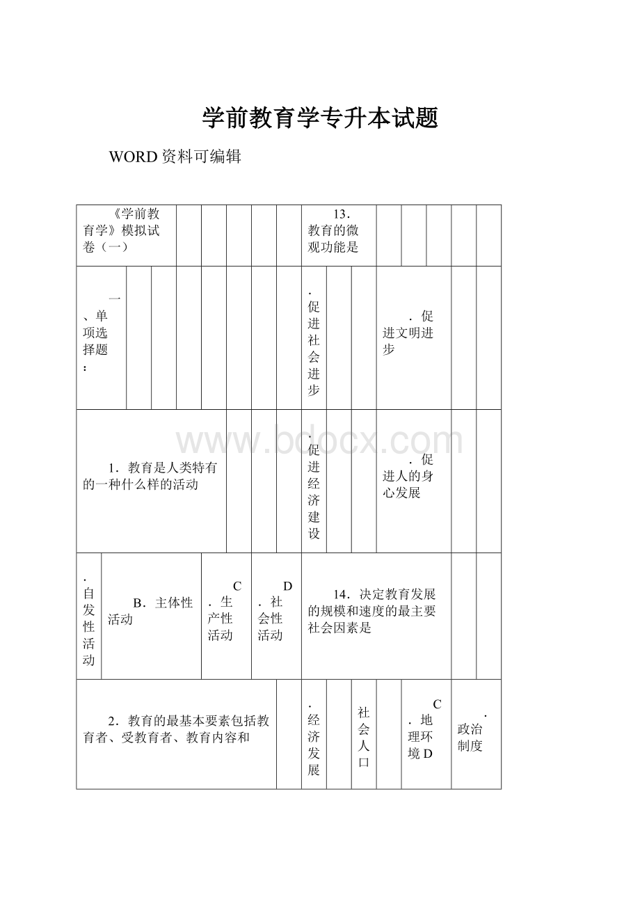 学前教育学专升本试题.docx_第1页