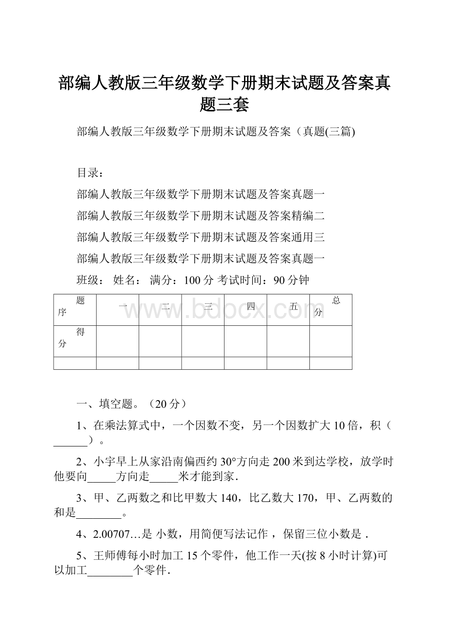 部编人教版三年级数学下册期末试题及答案真题三套.docx