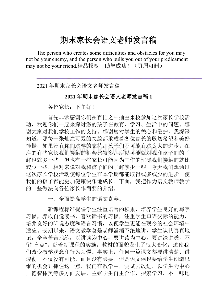 期末家长会语文老师发言稿.docx