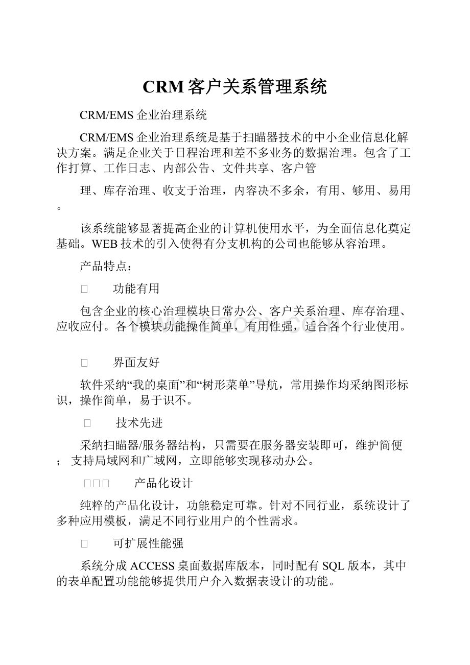 CRM客户关系管理系统.docx