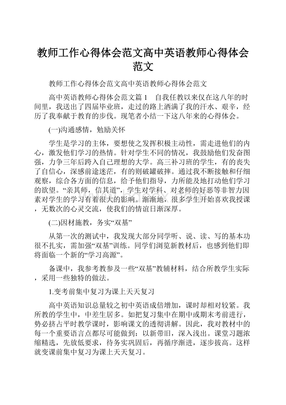 教师工作心得体会范文高中英语教师心得体会范文.docx_第1页