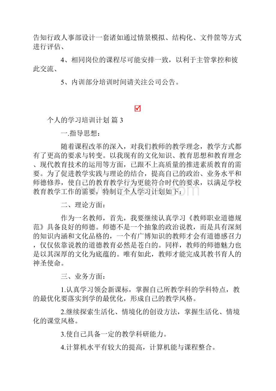 个人的学习培训计划范文合集6篇.docx_第2页