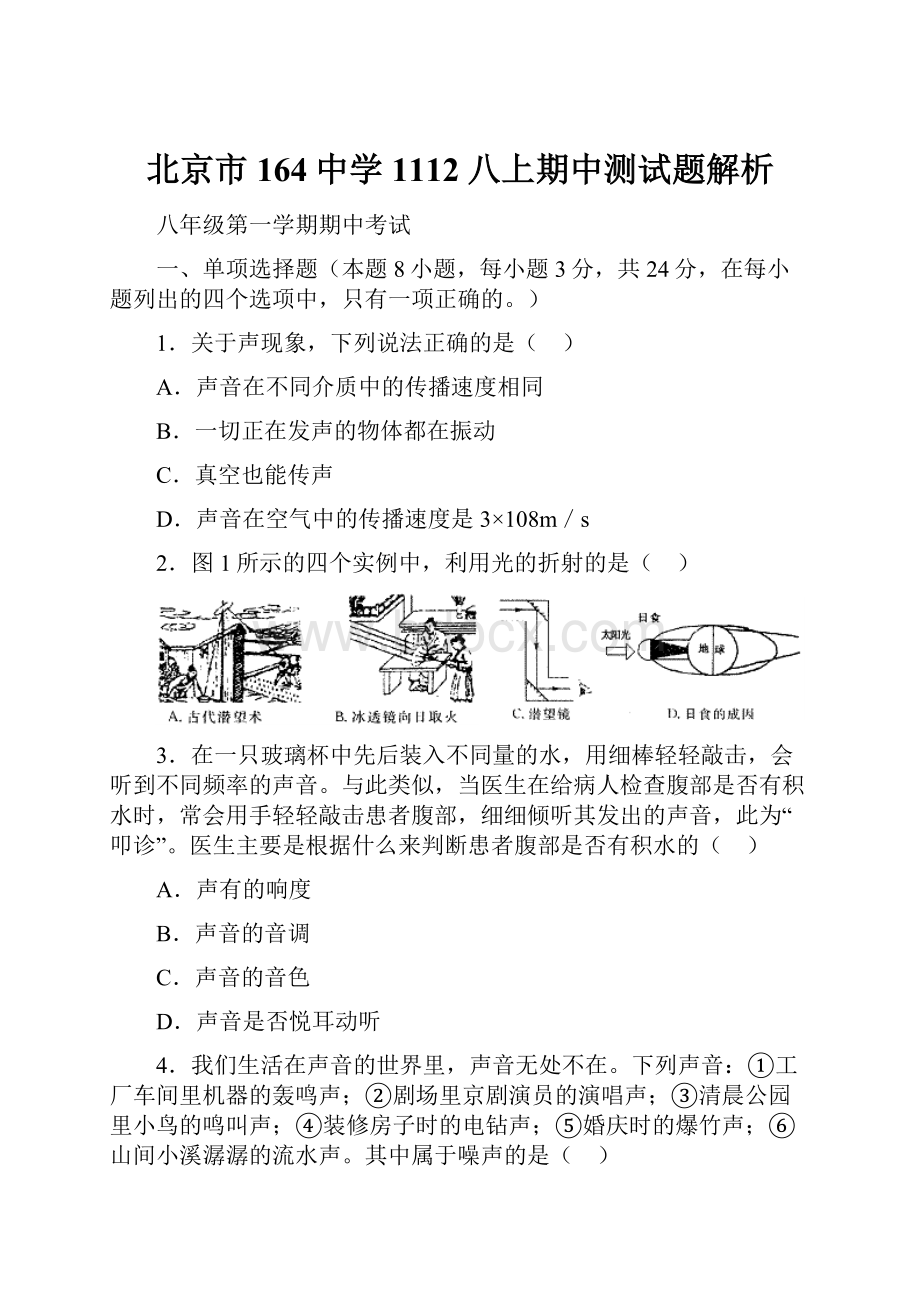 北京市164中学1112八上期中测试题解析.docx