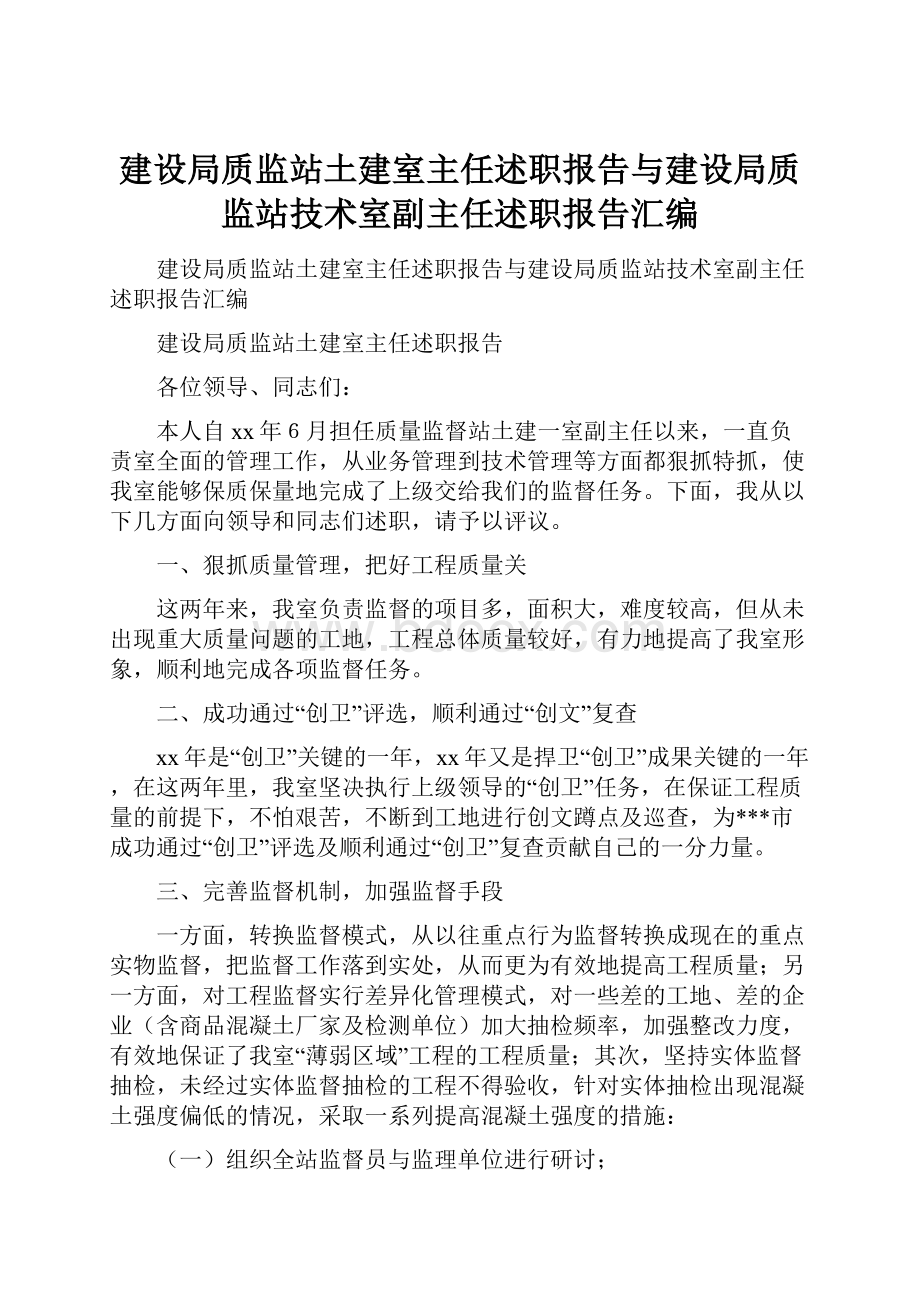 建设局质监站土建室主任述职报告与建设局质监站技术室副主任述职报告汇编.docx_第1页