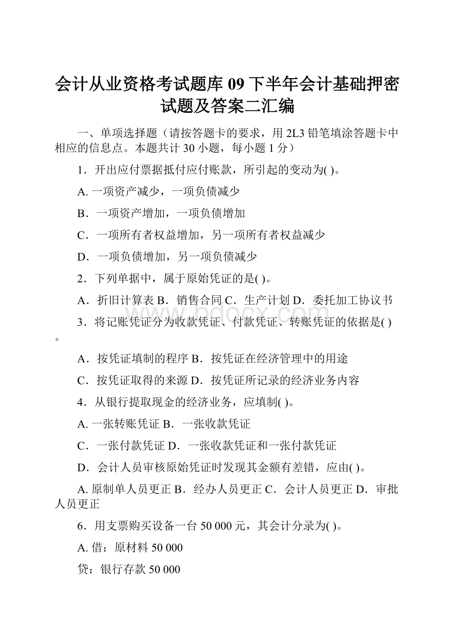 会计从业资格考试题库09下半年会计基础押密试题及答案二汇编.docx_第1页