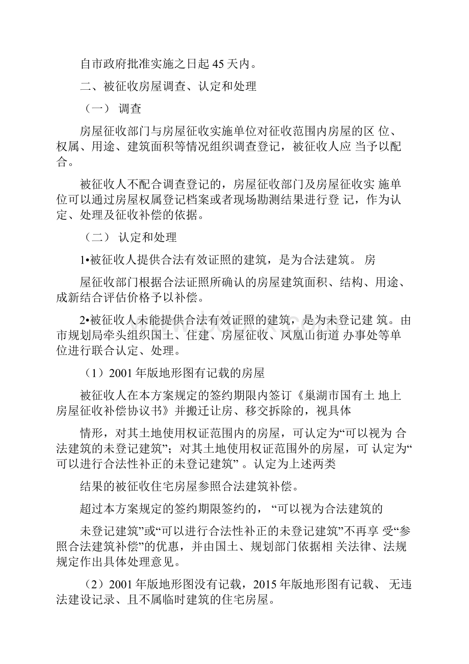 老鹤窝安置点房屋模拟征收与补偿方案复习进程.docx_第2页