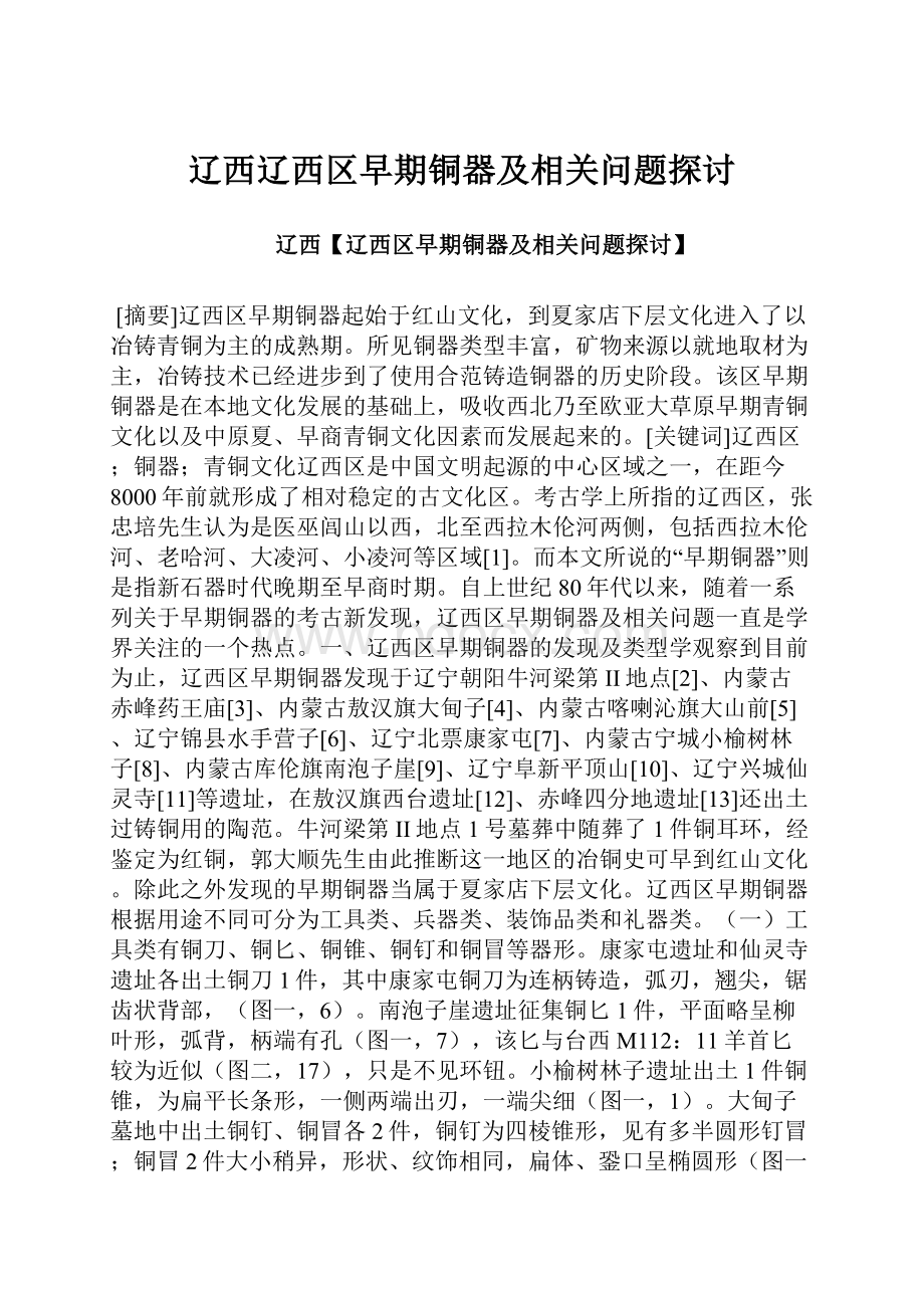辽西辽西区早期铜器及相关问题探讨.docx_第1页