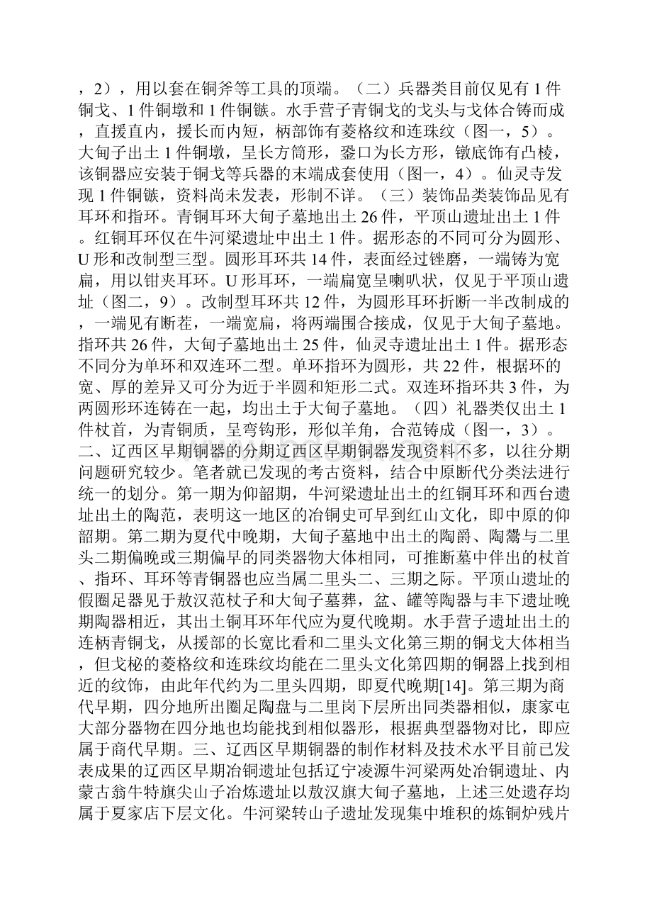 辽西辽西区早期铜器及相关问题探讨.docx_第2页