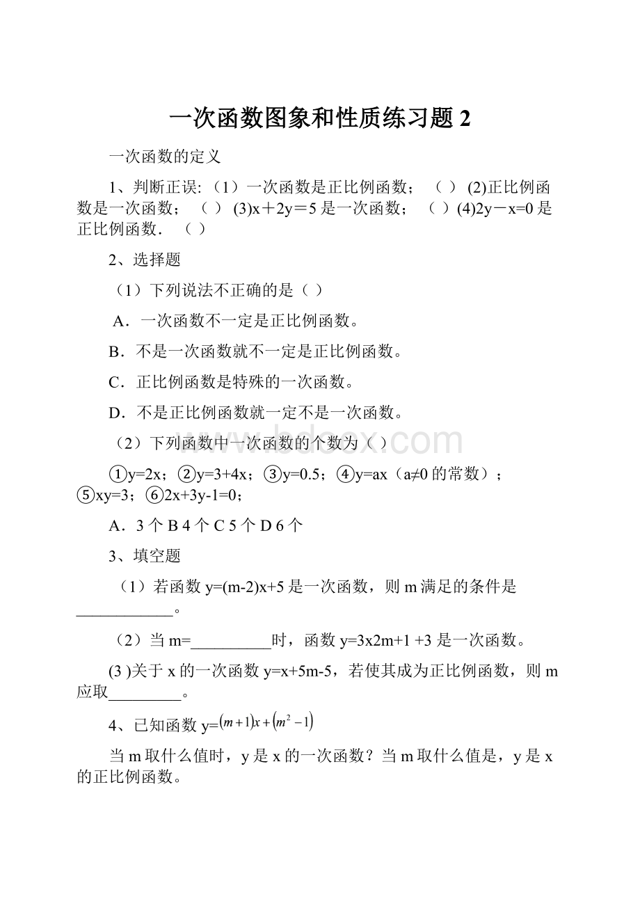 一次函数图象和性质练习题 2.docx_第1页