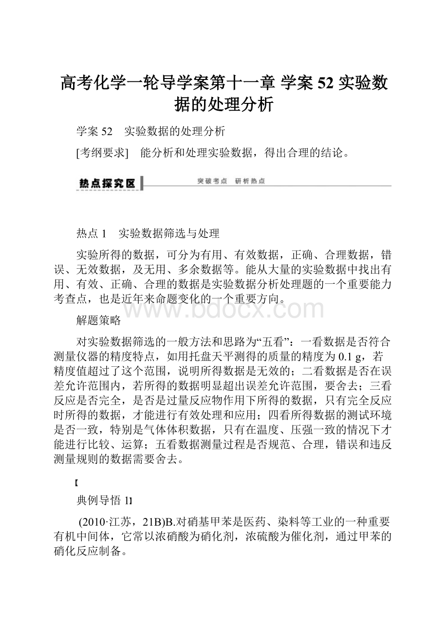 高考化学一轮导学案第十一章 学案52 实验数据的处理分析.docx