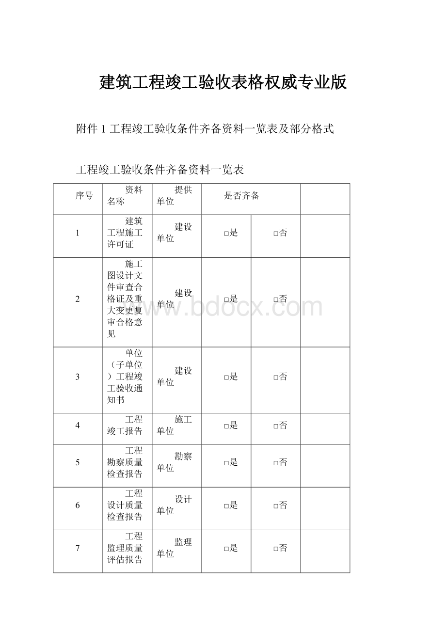 建筑工程竣工验收表格权威专业版.docx