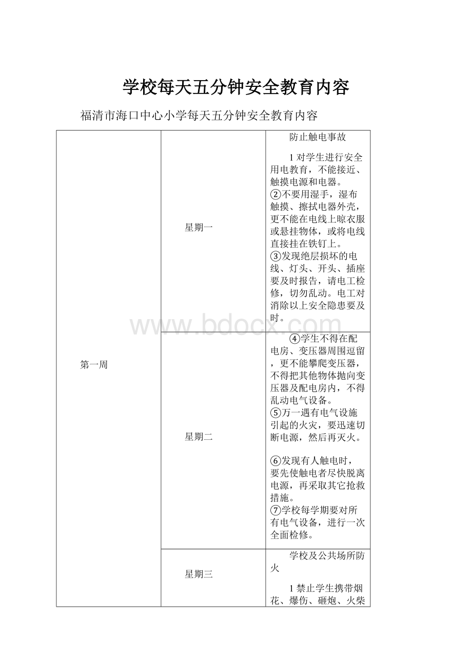 学校每天五分钟安全教育内容.docx_第1页