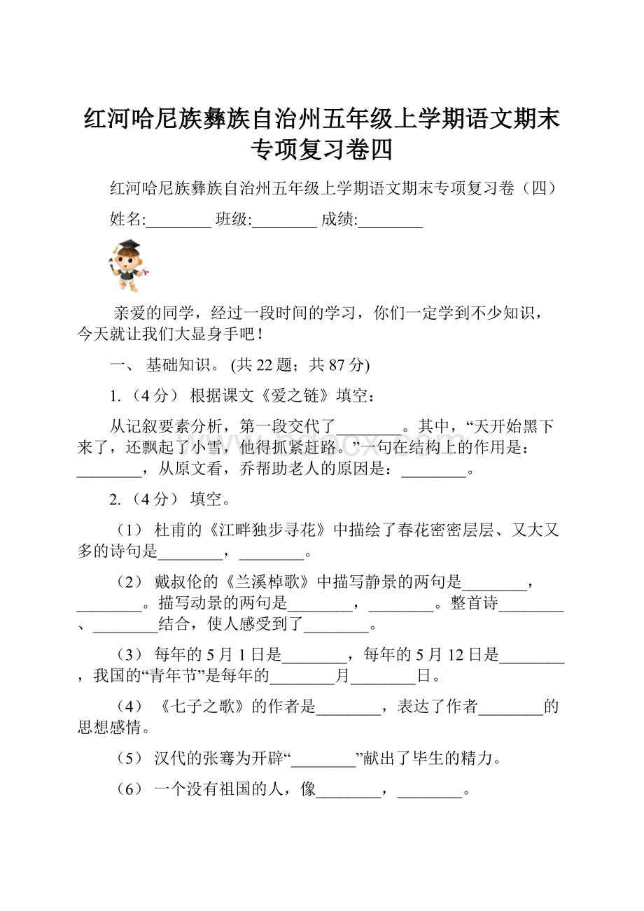 红河哈尼族彝族自治州五年级上学期语文期末专项复习卷四.docx