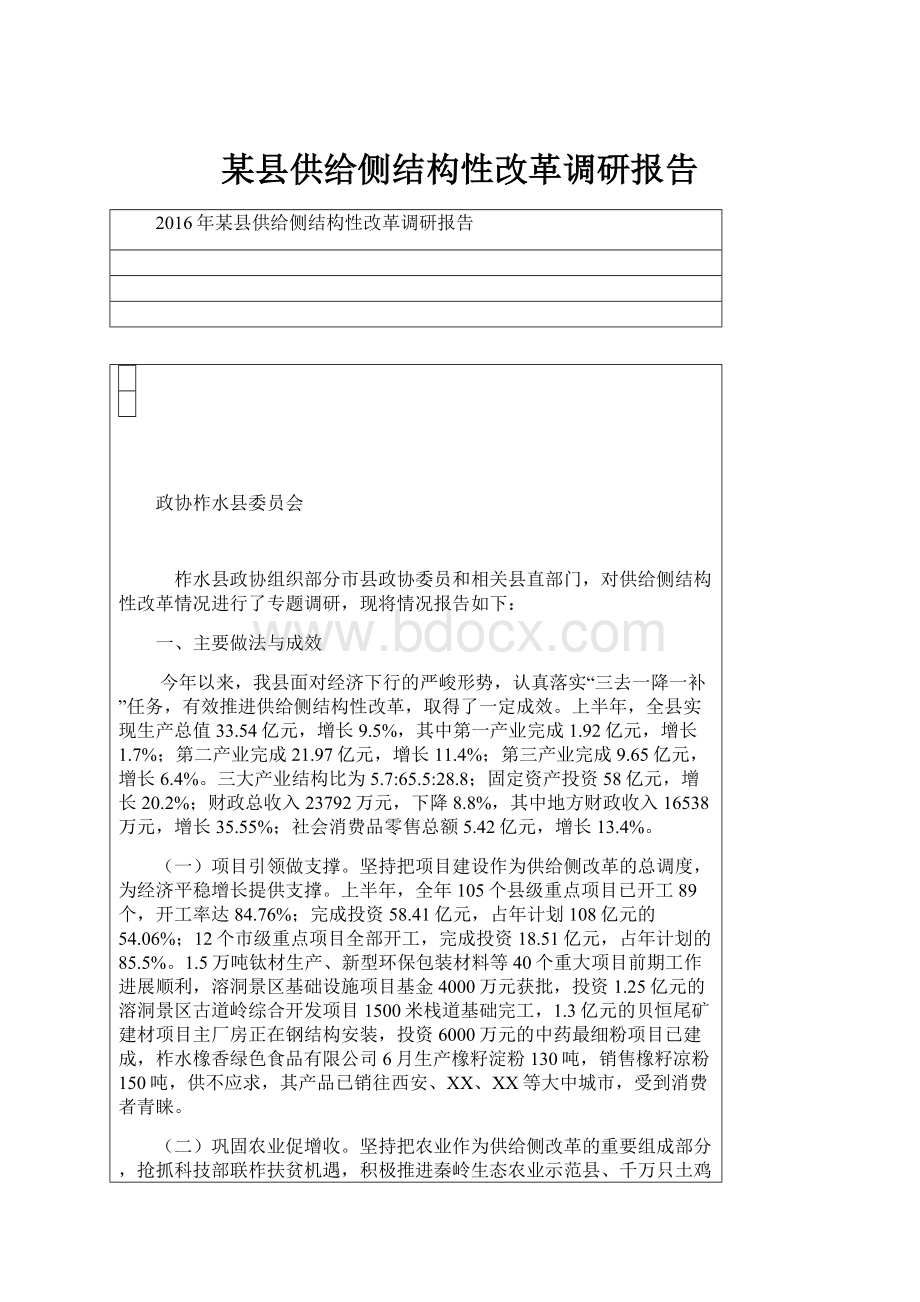 某县供给侧结构性改革调研报告.docx