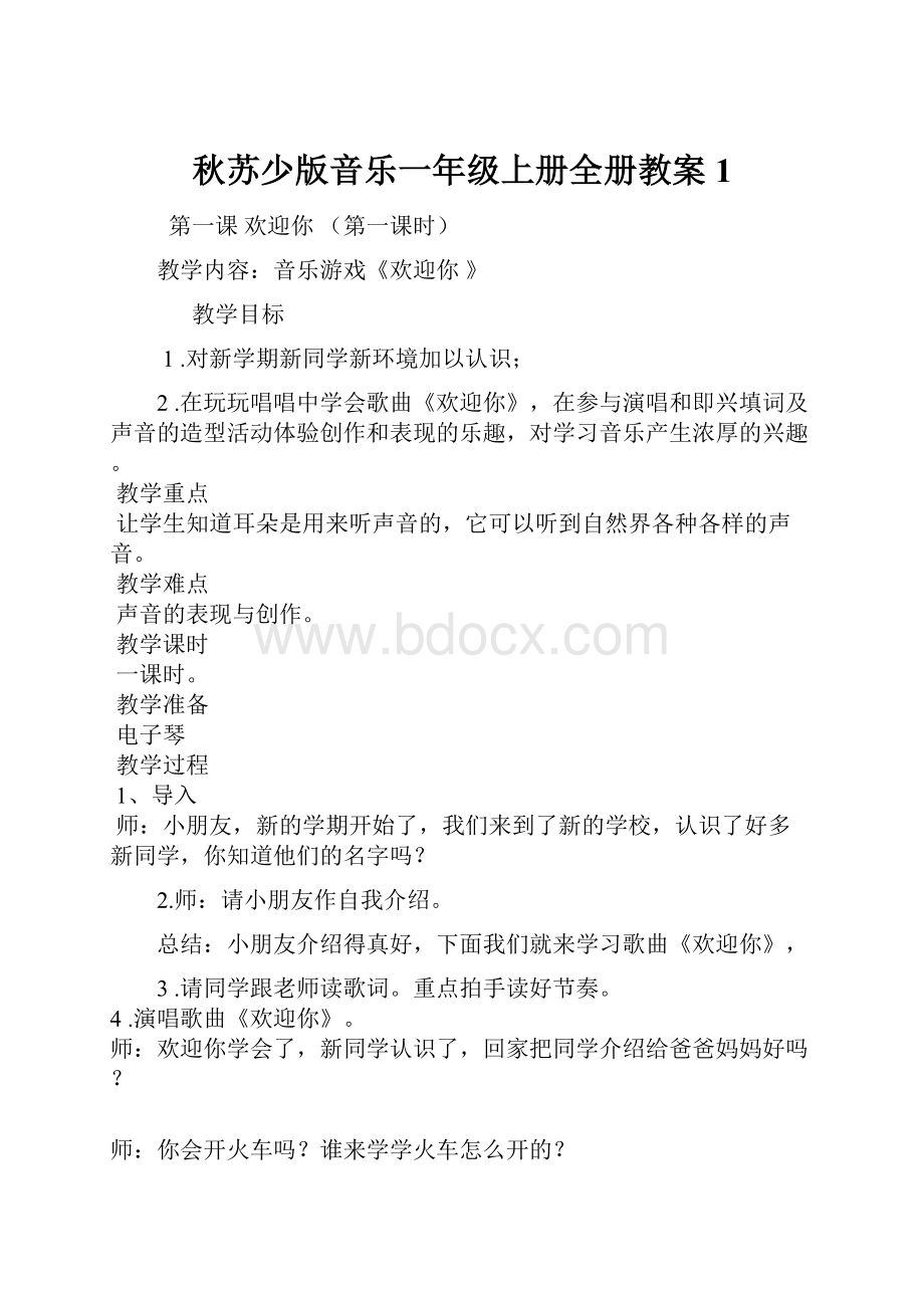 秋苏少版音乐一年级上册全册教案1.docx_第1页