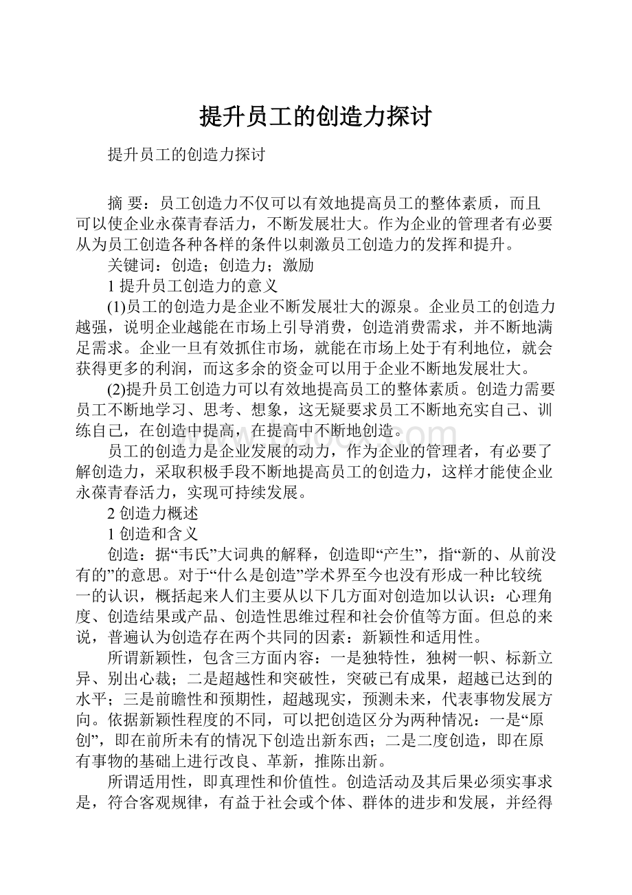 提升员工的创造力探讨.docx