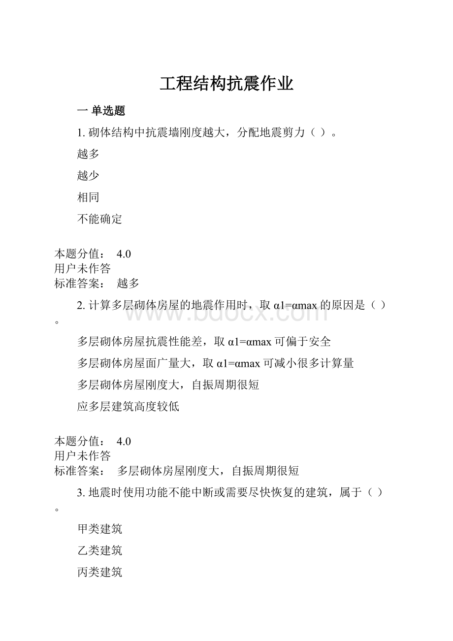 工程结构抗震作业.docx_第1页