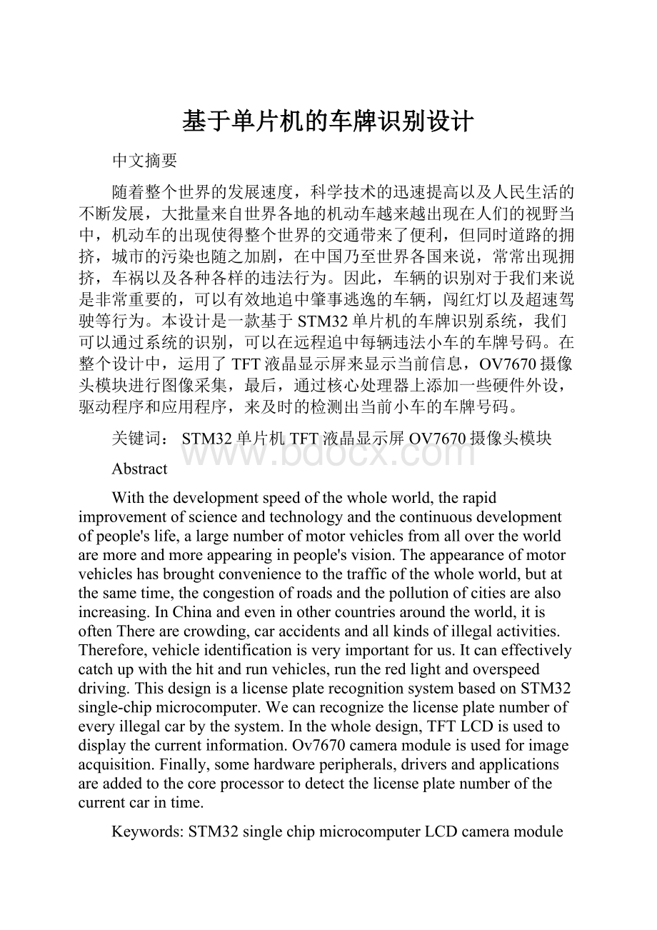 基于单片机的车牌识别设计.docx_第1页