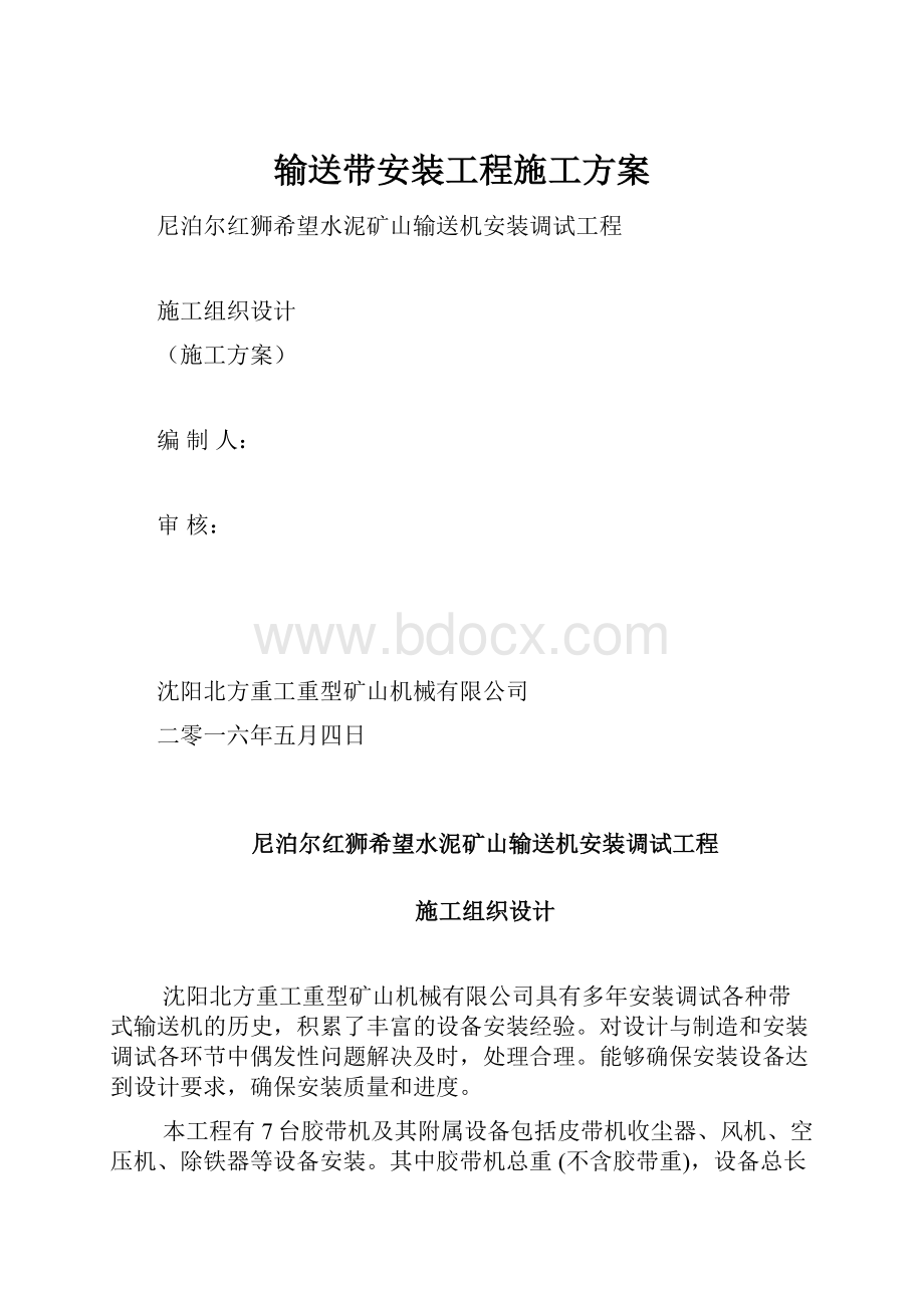 输送带安装工程施工方案.docx