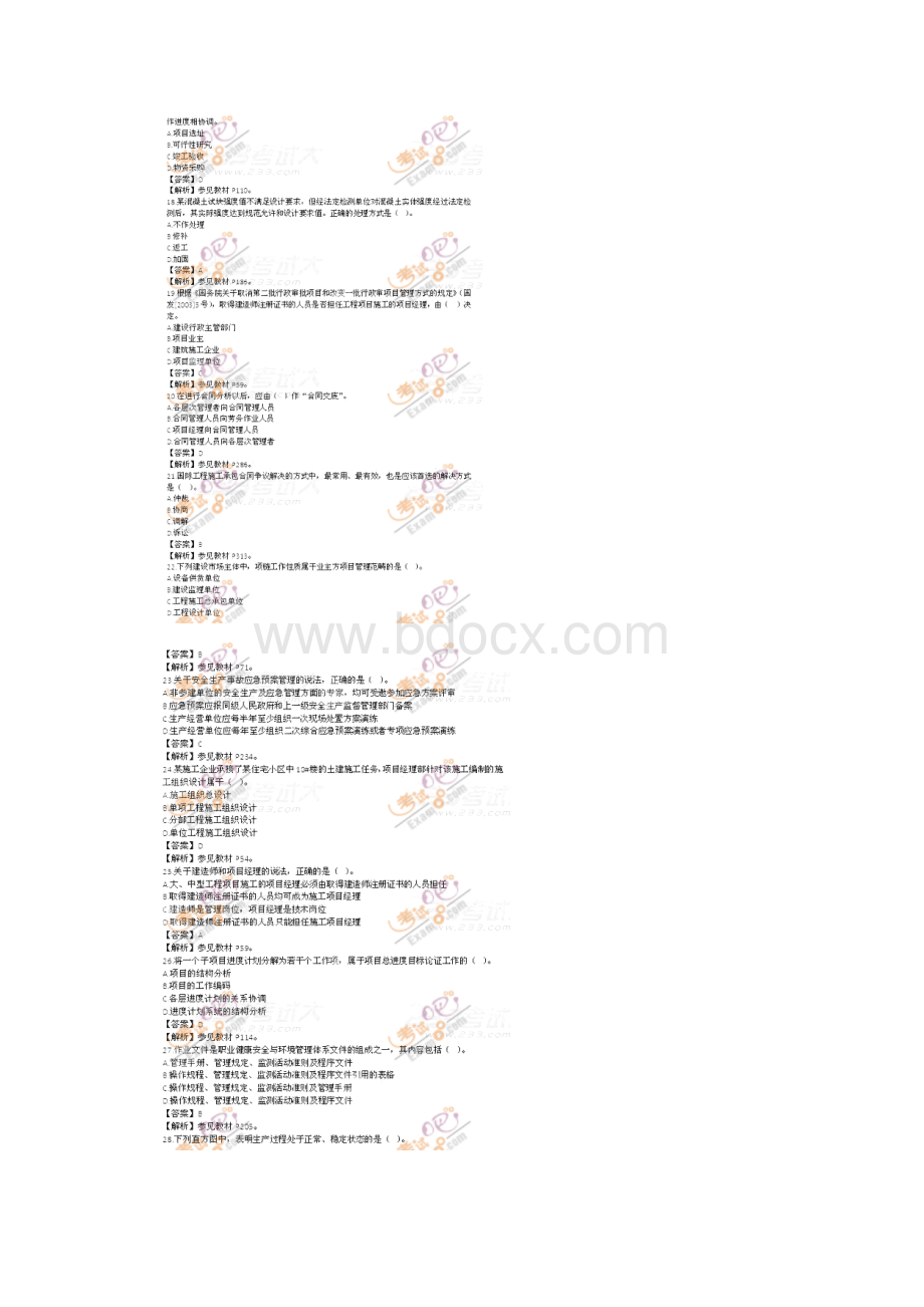 一级建造师考试《项目管理》真题及答案.docx_第3页