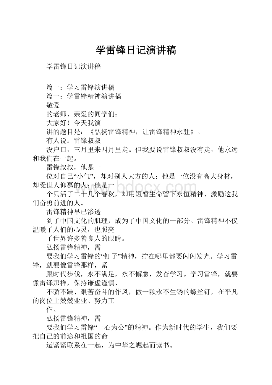 学雷锋日记演讲稿.docx_第1页