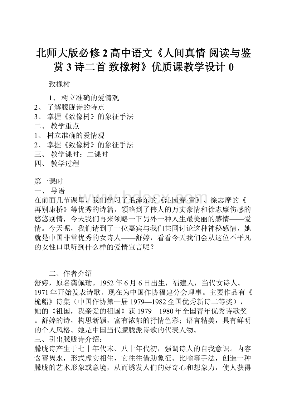 北师大版必修2高中语文《人间真情 阅读与鉴赏3诗二首 致橡树》优质课教学设计0.docx_第1页