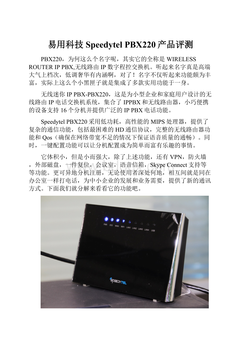 易用科技Speedytel PBX220产品评测.docx