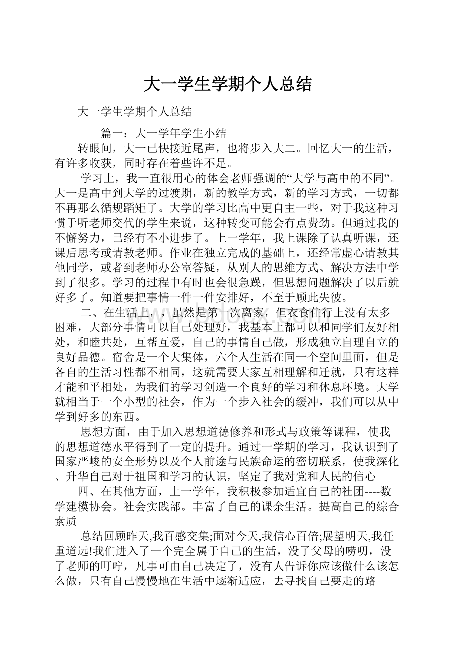 大一学生学期个人总结.docx