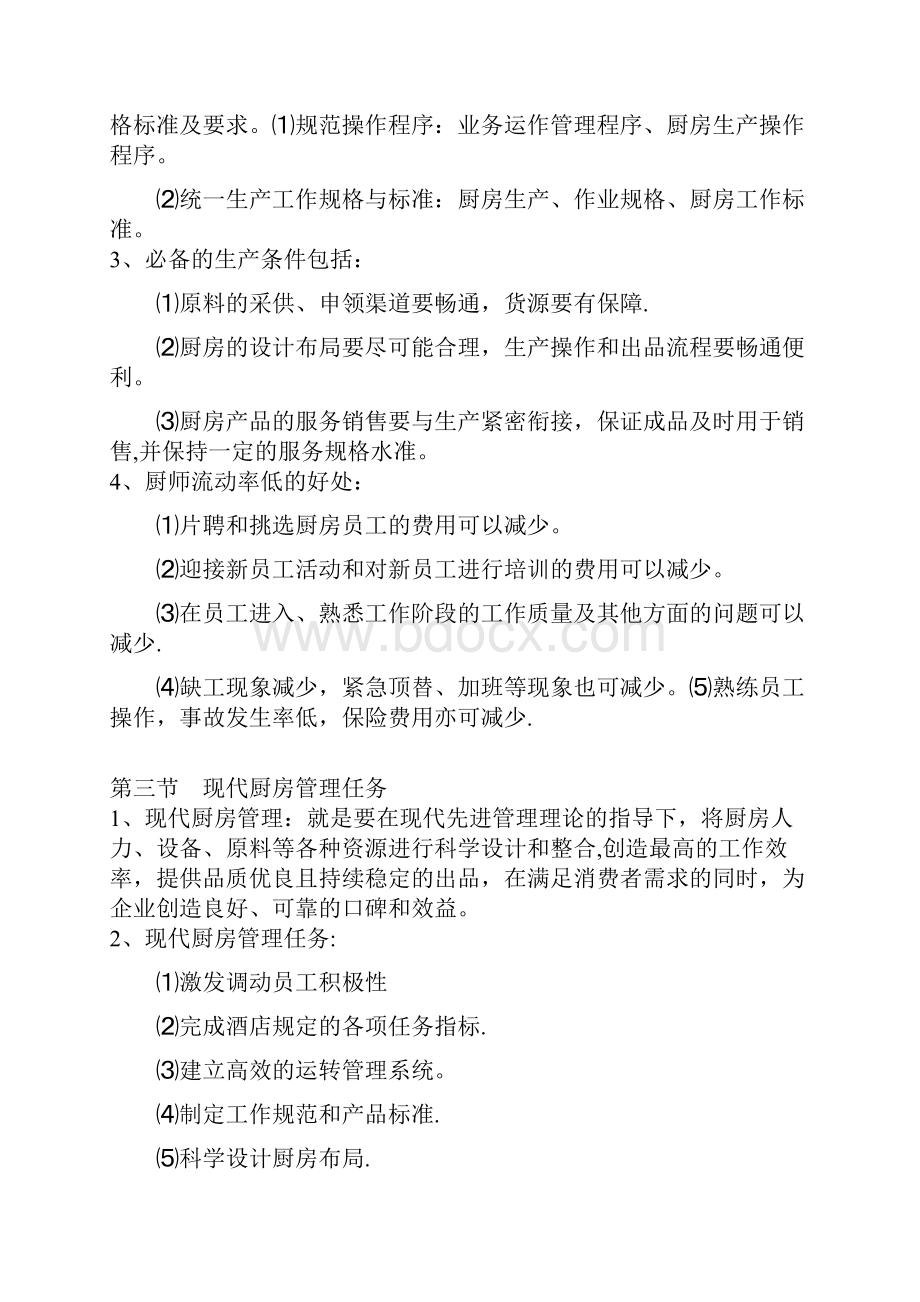 现代厨房管理.docx_第2页