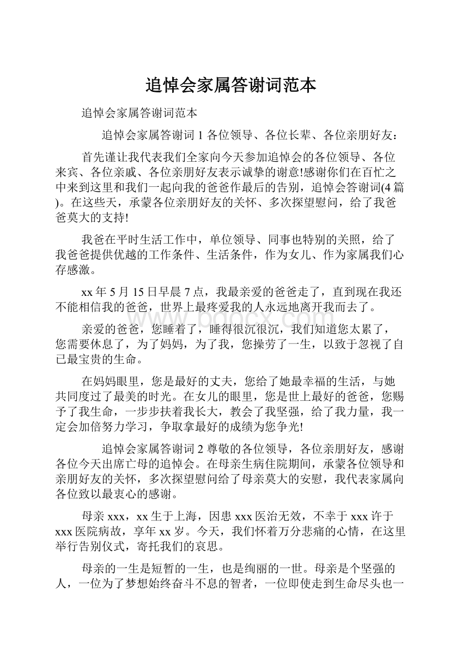 追悼会家属答谢词范本.docx_第1页